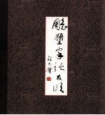 雕塑家<em>张友</em>明  中英文对照