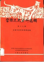<em>云南</em>文史资料选辑  第17辑