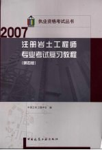 注册岩土<em>工程</em>师专业考试复习教程  第4版