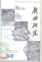 戏曲<em>研究</em>  第53辑