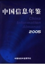 中国<em>信息</em>年鉴  2005