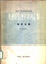 冶金工业<em>部</em>设计<em>部</em>门选进经验配套资料汇编  炼焦化学