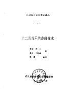 外国现代<em>音乐</em>理论译丛  2  十二音<em>音乐</em>的作曲技术