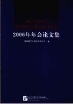 中国高等教育<em>学会</em>外国留学生教育管理分会2006年年会论文集