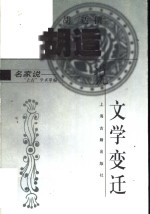 <em>胡适</em>说文学变迁