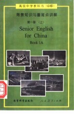 高级中学英语  必修  背景知识与重难点讲解  第1册  上