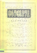 中小学唱歌教学法