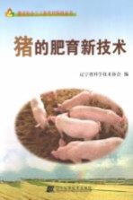 猪的肥育新<em>技术</em>