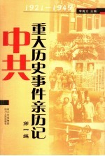 中共重大历史事件亲历记  第1编  1921-1949