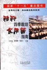 秸秆四季<em>栽培</em><em><em>食用</em>菌</em>指南