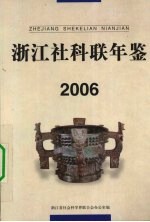 <em>浙江</em>社科联年鉴  2006