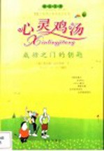 心灵鸡汤  成功之门的钥匙