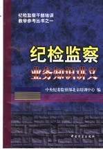 纪检<em>监察</em>业务知识讲义
