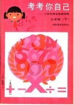 考考你自己：小学生数学智能训练  三年级  下