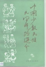 中国少数民族民间舞蹈选介