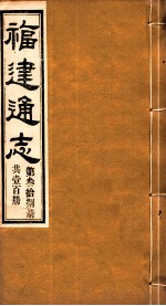 福建通志  共100册  第38册