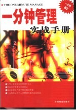 一分钟管理实战<em>手册</em>