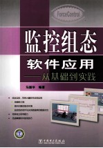 监控组态软件应用  <em>从</em><em>基础</em><em>到</em><em>实践</em>