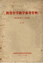 教育哲学<em>教学</em><em>参考</em>资料  <em>1</em>