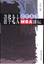 清华<em>北大</em>MBA讲坛 让梦腾飞