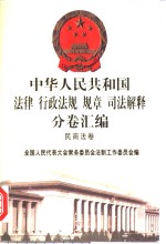 中华人民共和国法律  行政法规  规章  司法解释分卷汇<em>编</em>  2  民商法卷  总类  物权