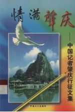 情满肇庆  中国记者肇庆行<em>征</em><em>文集</em>