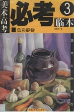 美术高考必考临本  3  色彩静物