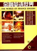 金融英语<em>世界</em>  2004年  第3辑