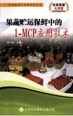 果蔬贮运保鲜中的1-MCP应用<em>技术</em>