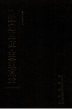 钦定四库全书荟要  <em>第</em>59册  经部  礼类