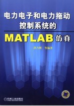 <em>电力</em><em>电子</em>和<em>电力</em>拖动控制系统的MATLAB防真