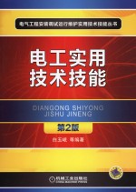<em>电工</em>实用<em>技术</em><em>技能</em>