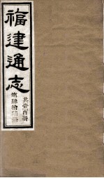 福建通志  共100册  第46册