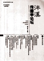 泮溪传播学论坛  2010年  第1卷  总第5辑