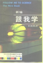 <em>新编</em>跟我学  <em>科技</em>英语