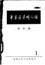 中草药资料汇编  处方选