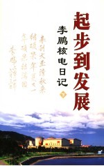 起步到发展：<em>李鹏</em>核电日记  下