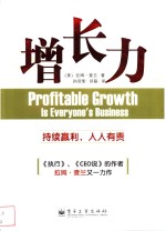 增长力  持续赢利，人人有责