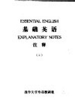 <em>基础</em>英语  注释  1