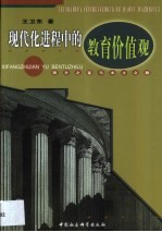 现代化进程中的教育价值观  西方之鉴与本土之路