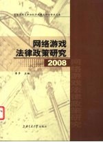 网络游戏法律政策研究  2008