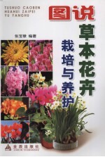 图说草本花卉栽培与养护