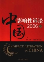 中国影响性诉讼  2006  上