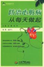 防治心脏病从每天做起