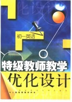 特级教师教学优化<em>设计</em>：初一英语