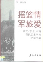 摇篮情  军旅爱  延安、东北、中南部队艺术学校纪念文集