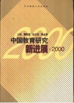 中国教育研究新进展  <em>2000</em>