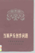 当前<em>声乐</em>创作问题