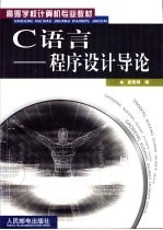 C<em>语言</em>-程序设计<em>导论</em>