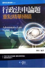 行政法<em>申论</em>题  重点精华扫瞄